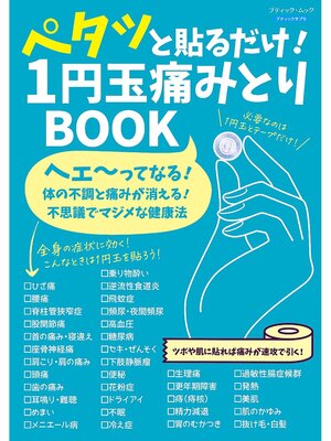 cover image of ペタッと貼るだけ! 1円玉痛みとりBOOK